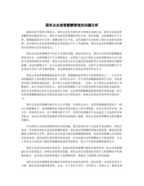国有企业高管薪酬管理的问题分析