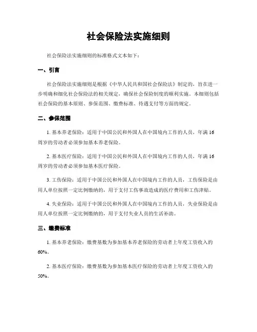 社会保险法实施细则