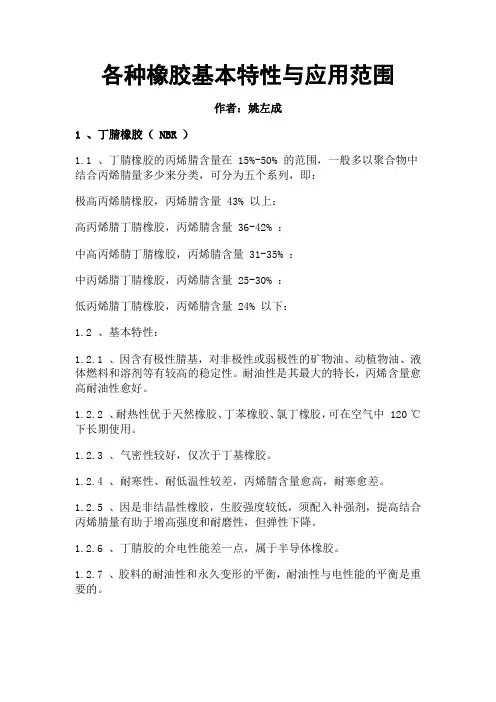 各种橡胶基本特性与应用范围