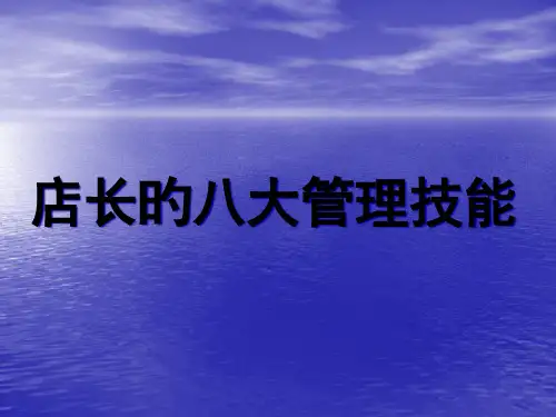 店长的八大管理技