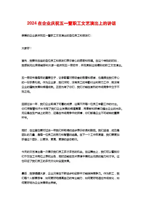 2024在企业庆祝五一暨职工文艺演出上的讲话