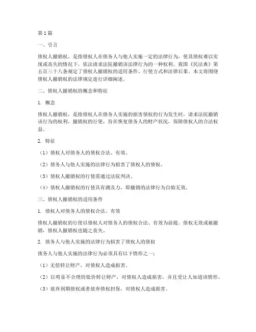 债权人撤销权的法律规定(3篇)