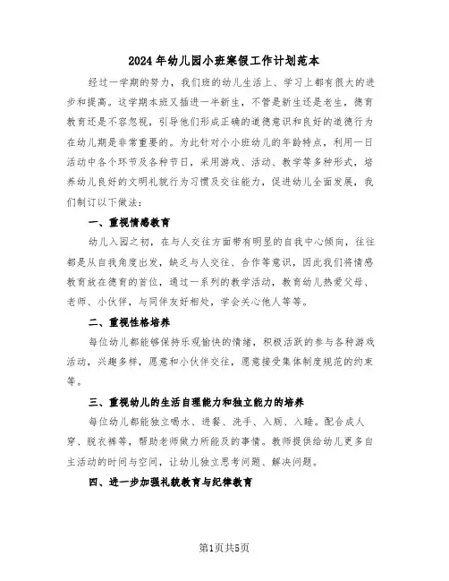 2024年幼儿园小班寒假工作计划范本（2篇）