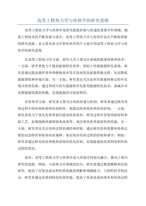 高等工程热力学与传热学的研究进展