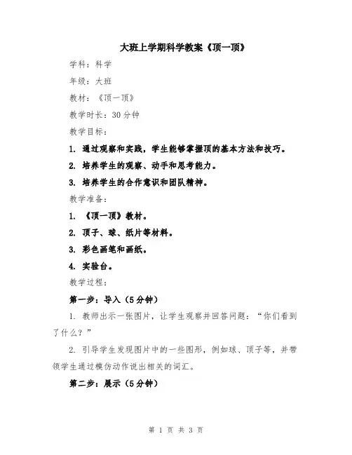 大班上学期科学教案《顶一顶》