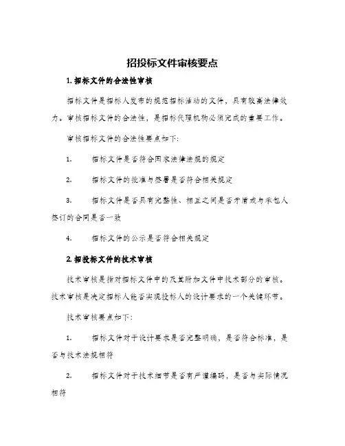 招投标文件审核要点