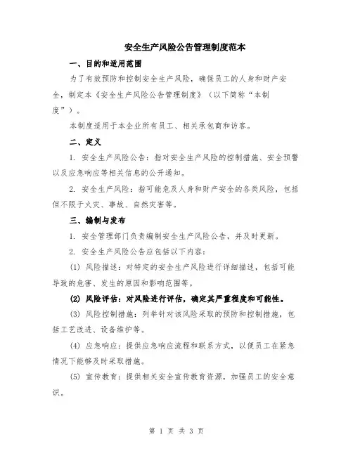 安全生产风险公告管理制度范本