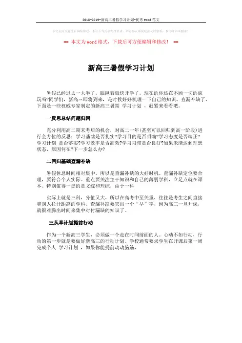 2018-2019-新高三暑假学习计划-优秀word范文 (1页)