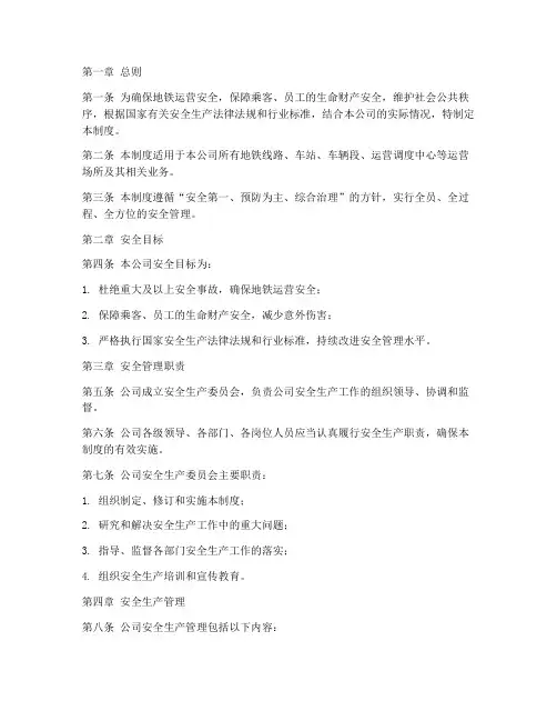 地铁公司的安全管理制度