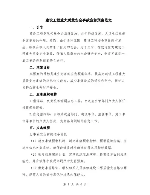 建设工程重大质量安全事故应急预案范文（二篇）