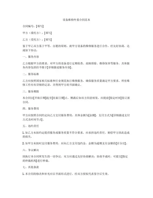 设备维修外委合同范本