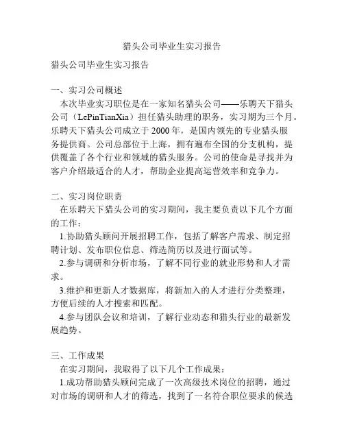 猎头公司毕业生实习报告