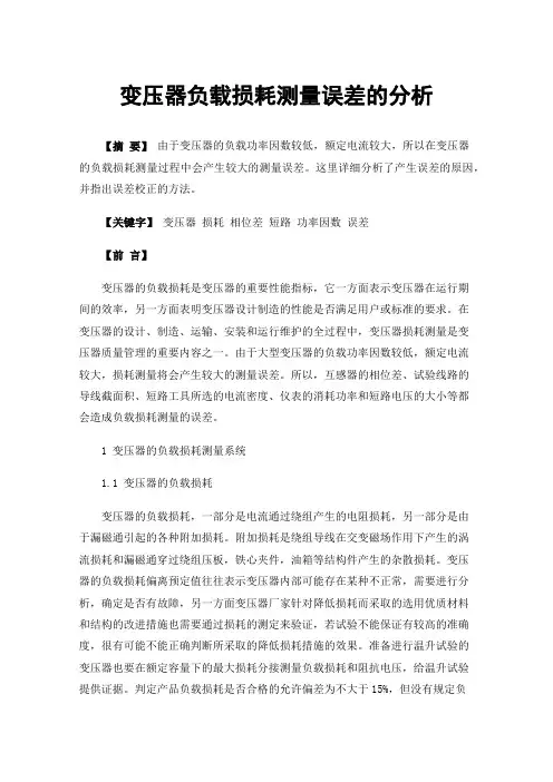 变压器负载损耗测量误差的分析