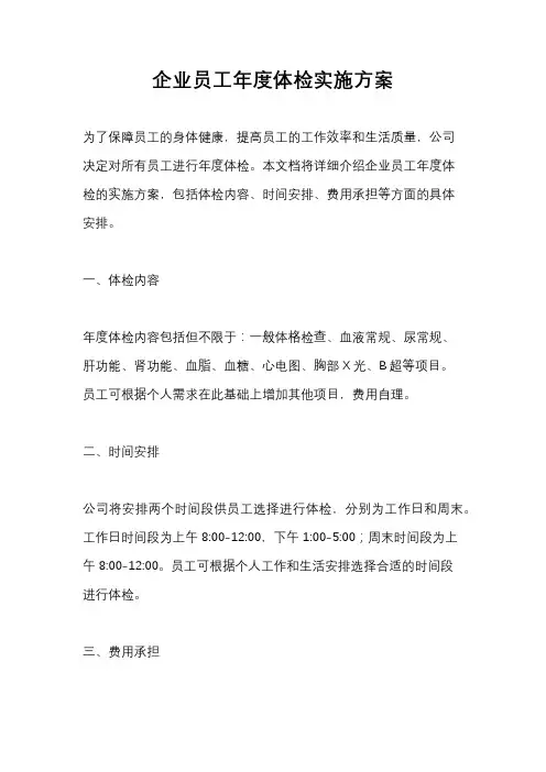 企业员工年度体检实施方案