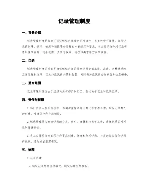 记录管理制度