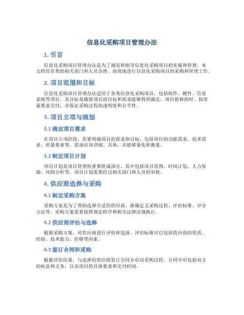 信息化采购项目管理办法