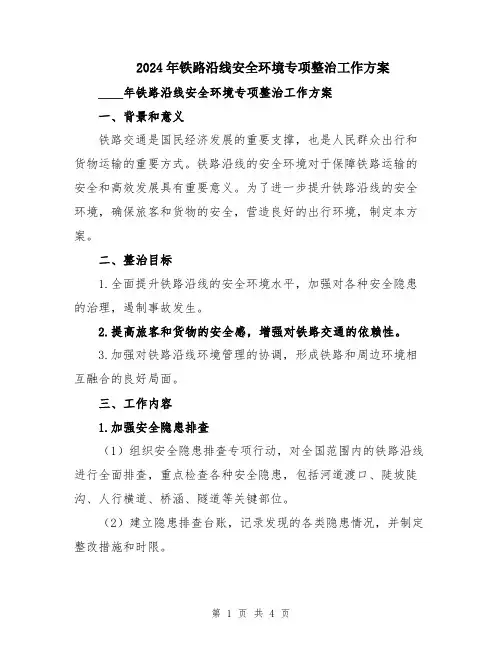 2024年铁路沿线安全环境专项整治工作方案