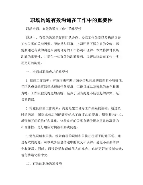 职场沟通有效沟通在工作中的重要性