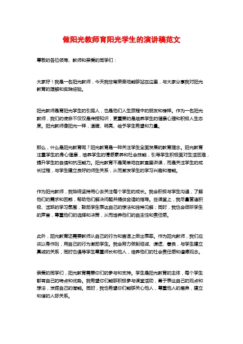 做阳光教师育阳光学生的演讲稿范文