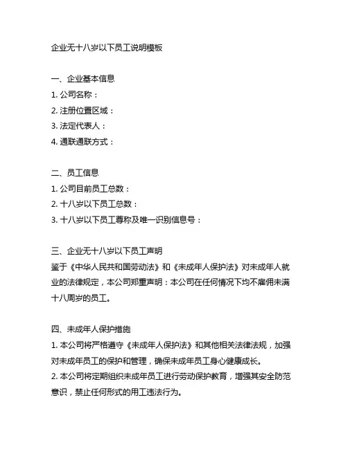 企业无十八岁以下员工说明模板