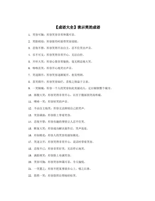 【成语大全】表示笑的成语