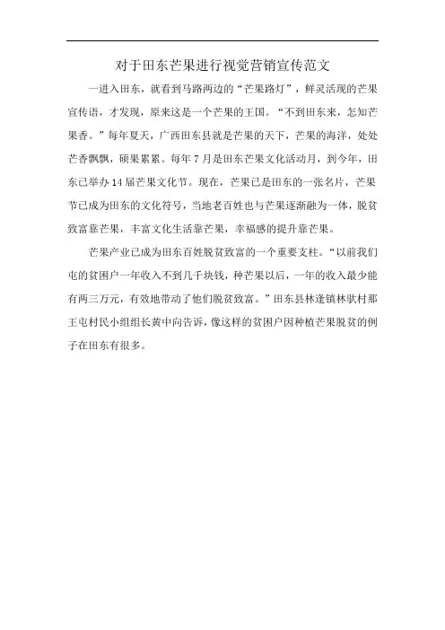 对于田东芒果进行视觉营销宣传范文