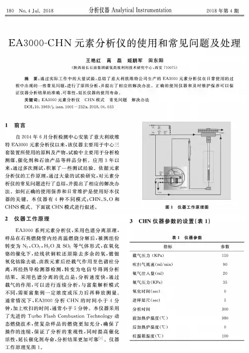 EA3000-CHN元素分析仪的使用和常见问题及处理