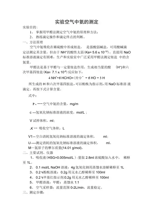 空气中氨的测定