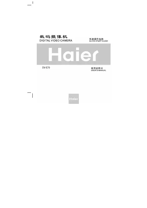 海尔 数码摄像机 DV-E70 说明书