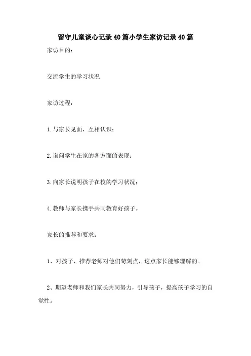 留守儿童谈心记录40篇小学生家访记录40篇