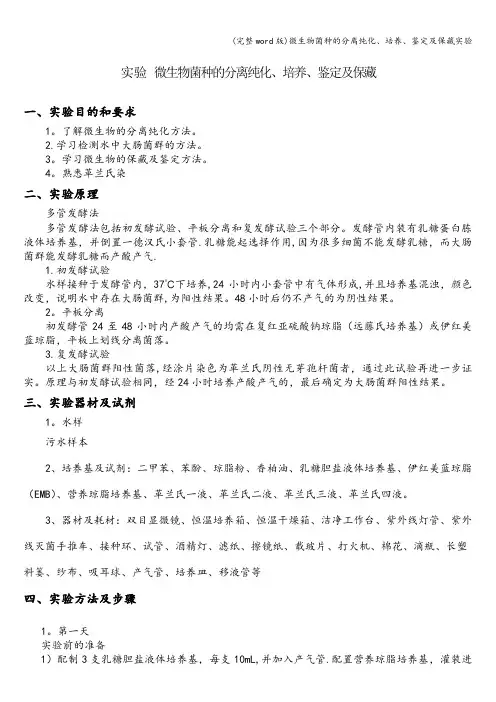 (完整word版)微生物菌种的分离纯化、培养、鉴定及保藏实验