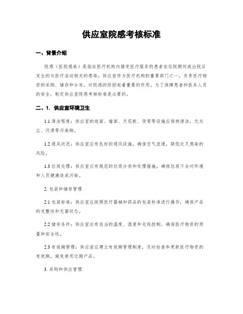 供应室院感考核标准