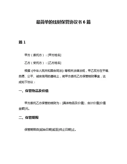 最简单的钱财保管协议书6篇