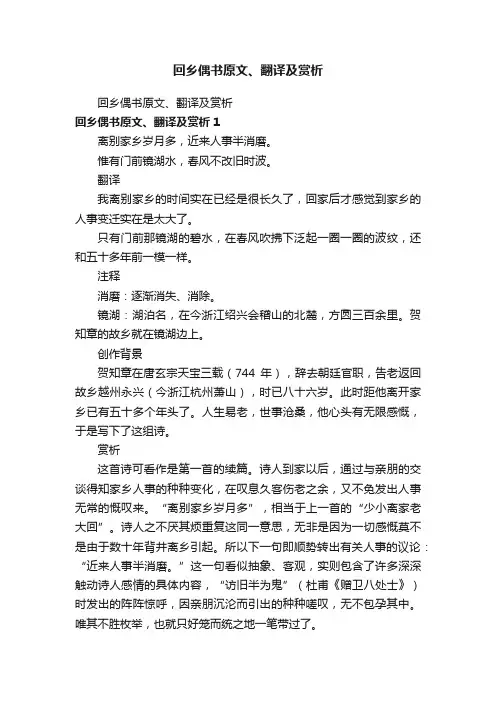 回乡偶书原文、翻译及赏析