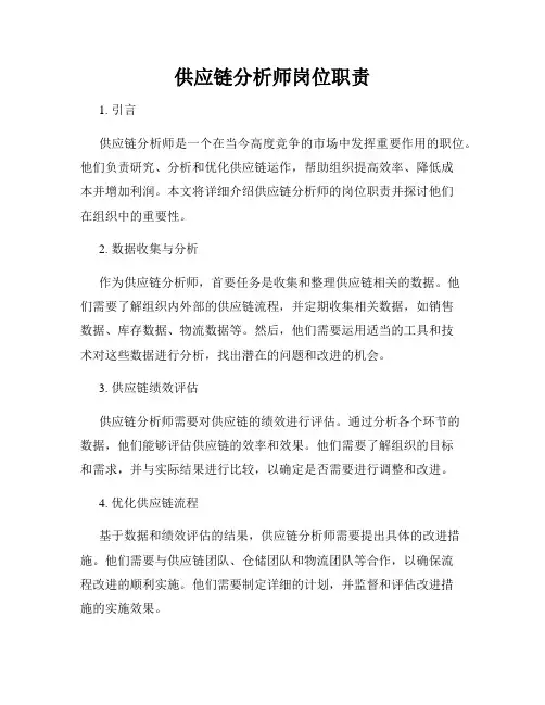 供应链分析师岗位职责