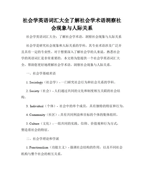 社会学英语词汇大全了解社会学术语洞察社会现象与人际关系