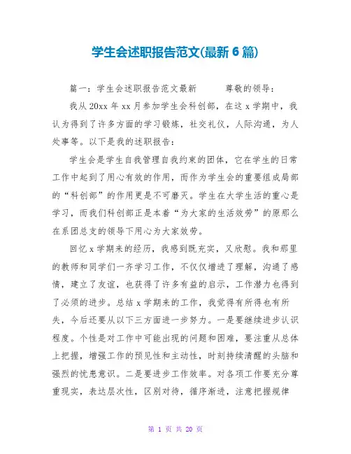 学生会述职报告范文(最新6篇)