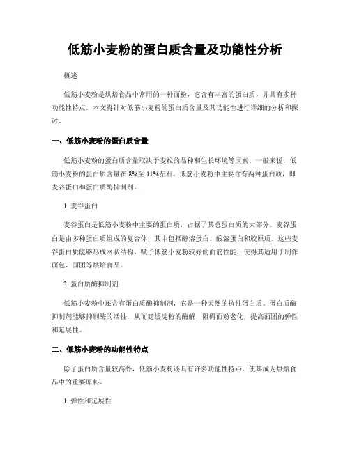 低筋小麦粉的蛋白质含量及功能性分析