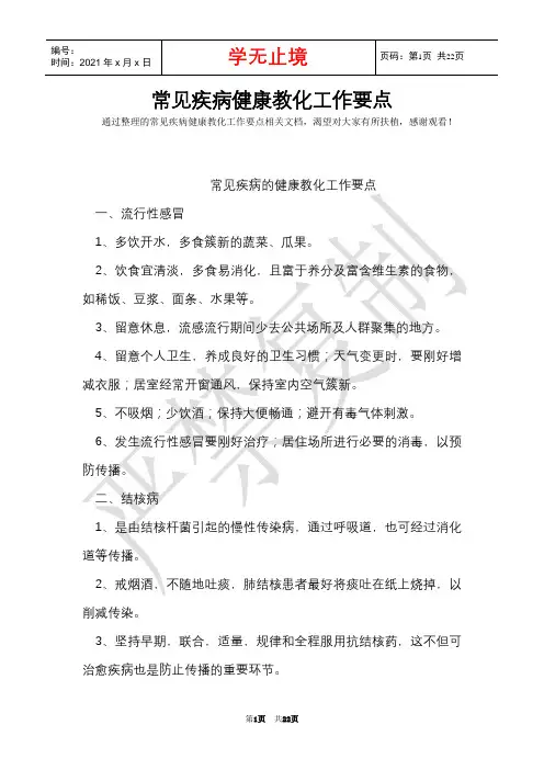 常见疾病健康教育工作要点(Word最新版)