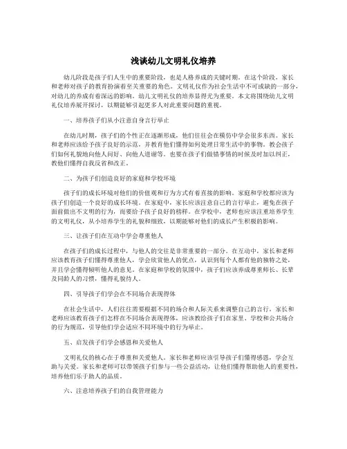 浅谈幼儿文明礼仪培养