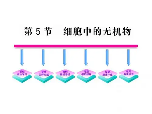 2.5 细胞中的无机物(新人教版必修1)
