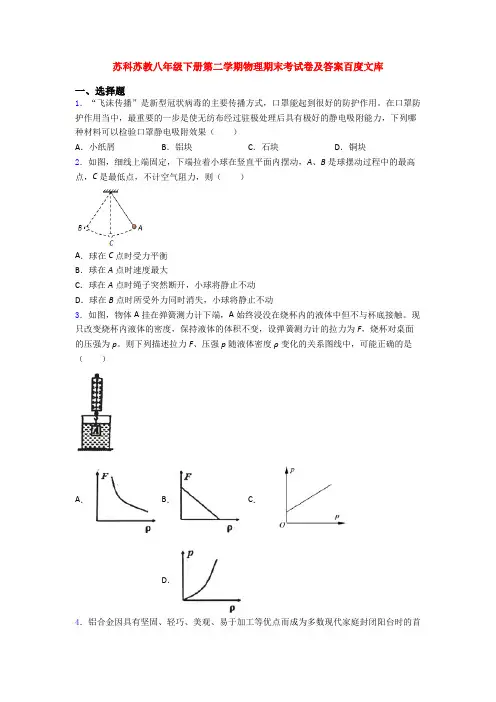 苏科苏教八年级下册第二学期物理期末考试卷及答案百度文库