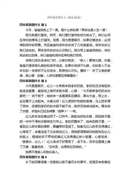 四年级看图作文（精选39篇）