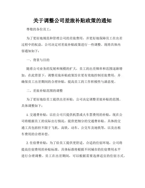 关于调整公司差旅补贴政策的通知