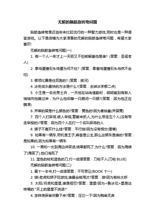 无解的脑筋急转弯问题