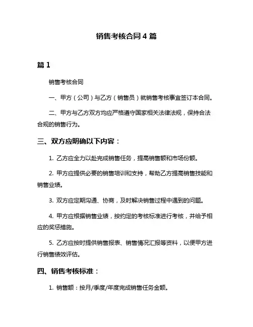 销售考核合同4篇
