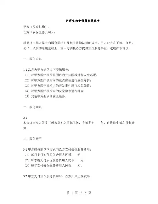 医疗机构安保服务协议书(2篇)