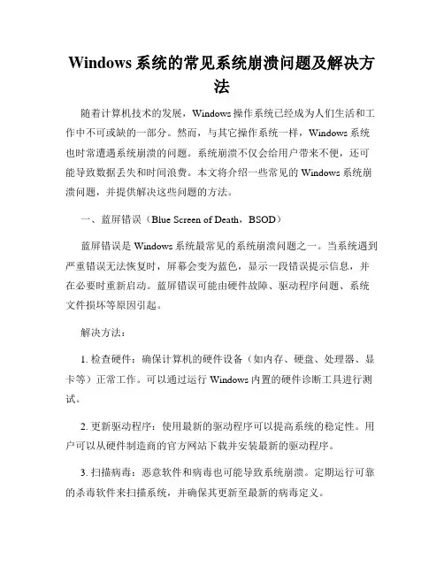 Windows系统的常见系统崩溃问题及解决方法