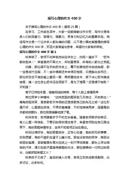关于描写心理的作文400字（通用25篇）