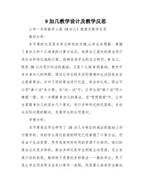 9加几教学设计及教学反思